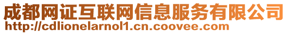 成都網(wǎng)證互聯(lián)網(wǎng)信息服務(wù)有限公司