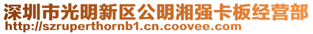 深圳市光明新區公明湘強卡板經營部