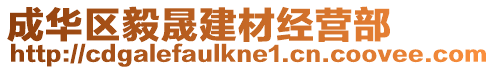 成華區(qū)毅晟建材經(jīng)營(yíng)部