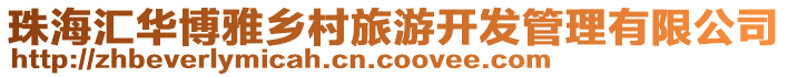 珠海匯華博雅鄉(xiāng)村旅游開發(fā)管理有限公司