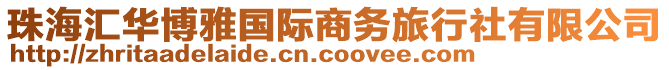 珠海匯華博雅國(guó)際商務(wù)旅行社有限公司