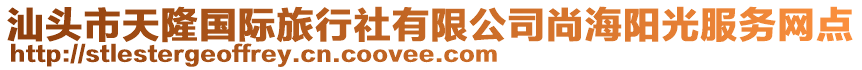 汕頭市天隆國際旅行社有限公司尚海陽光服務(wù)網(wǎng)點(diǎn)