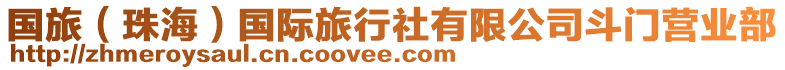 國(guó)旅（珠海）國(guó)際旅行社有限公司斗門營(yíng)業(yè)部