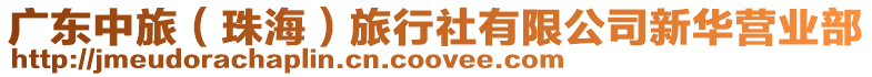 廣東中旅（珠海）旅行社有限公司新華營業部