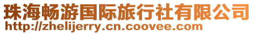 珠海暢游國際旅行社有限公司