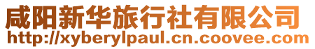 咸陽新華旅行社有限公司