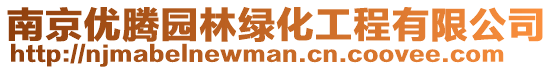 南京優騰園林綠化工程有限公司