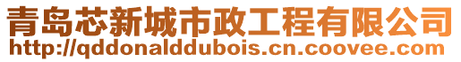 青島芯新城市政工程有限公司