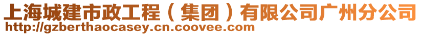 上海城建市政工程（集團）有限公司廣州分公司
