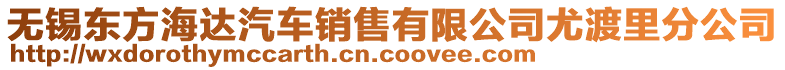 無錫東方海達(dá)汽車銷售有限公司尤渡里分公司