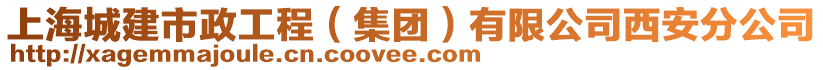 上海城建市政工程（集團）有限公司西安分公司