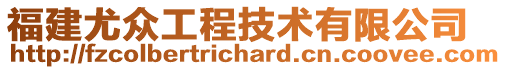 福建尤眾工程技術有限公司