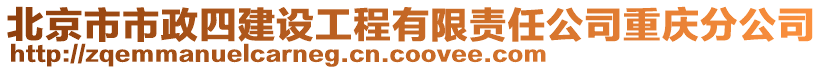 北京市市政四建設(shè)工程有限責(zé)任公司重慶分公司