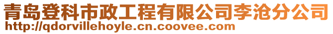 青島登科市政工程有限公司李滄分公司