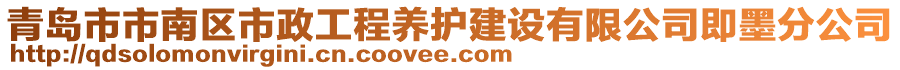 青島市市南區(qū)市政工程養(yǎng)護(hù)建設(shè)有限公司即墨分公司