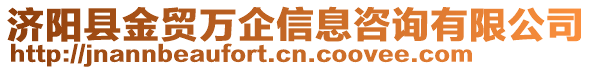 濟(jì)陽縣金貿(mào)萬企信息咨詢有限公司