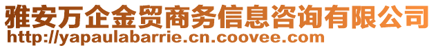 雅安萬(wàn)企金貿(mào)商務(wù)信息咨詢有限公司