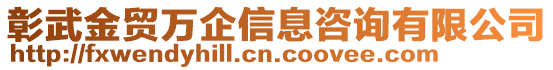彰武金貿萬企信息咨詢有限公司