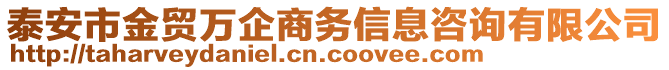 泰安市金貿(mào)萬(wàn)企商務(wù)信息咨詢有限公司