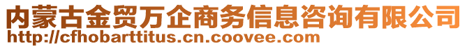 內蒙古金貿萬企商務信息咨詢有限公司