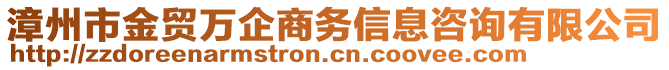 漳州市金貿(mào)萬企商務(wù)信息咨詢有限公司