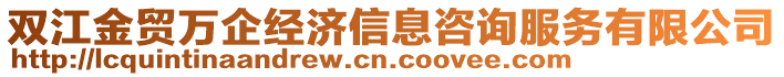 雙江金貿萬企經濟信息咨詢服務有限公司