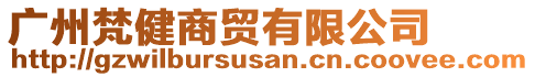 廣州梵健商貿(mào)有限公司