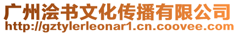 廣州澮書文化傳播有限公司