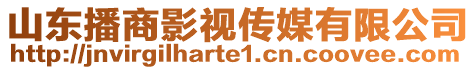 山東播商影視傳媒有限公司