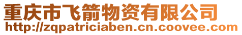 重慶市飛箭物資有限公司