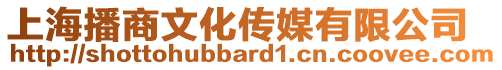 上海播商文化傳媒有限公司