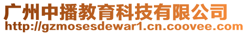 廣州中播教育科技有限公司