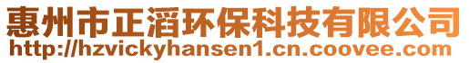 惠州市正滔環(huán)保科技有限公司
