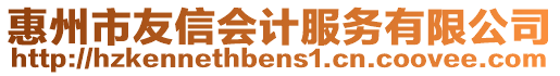 惠州市友信會計服務有限公司
