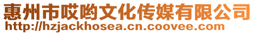 惠州市哎喲文化傳媒有限公司