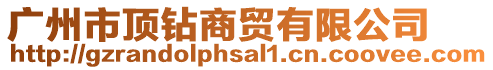 廣州市頂鉆商貿(mào)有限公司