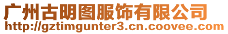廣州古明圖服飾有限公司