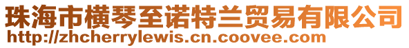 珠海市橫琴至諾特蘭貿(mào)易有限公司