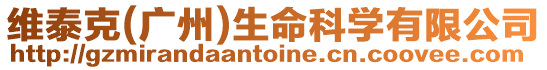 維泰克(廣州)生命科學(xué)有限公司