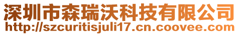 深圳市森瑞沃科技有限公司