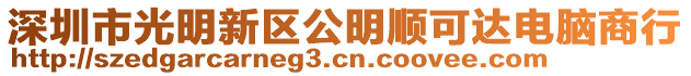 深圳市光明新區(qū)公明順可達電腦商行