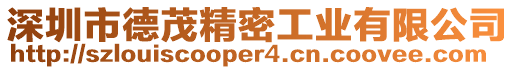 深圳市德茂精密工業(yè)有限公司