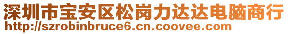 深圳市寶安區(qū)松崗力達(dá)達(dá)電腦商行