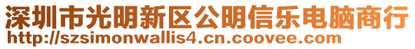 深圳市光明新區(qū)公明信樂電腦商行