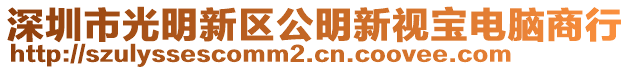 深圳市光明新區公明新視寶電腦商行