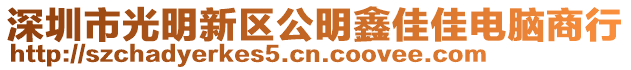 深圳市光明新區公明鑫佳佳電腦商行