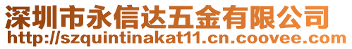 深圳市永信達五金有限公司