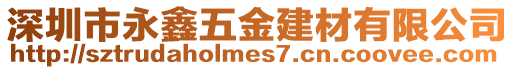 深圳市永鑫五金建材有限公司