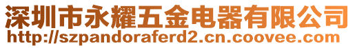 深圳市永耀五金電器有限公司