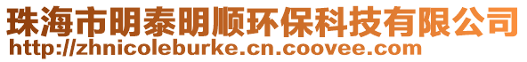 珠海市明泰明順環保科技有限公司